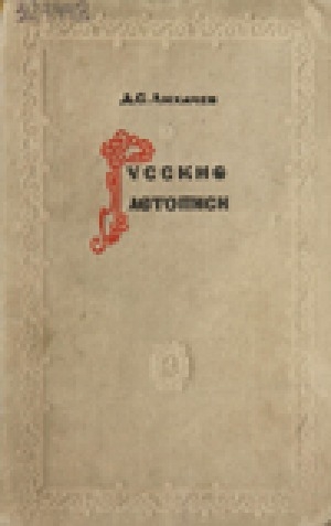 Обложка Электронного документа: Русские летописи и их культурно-историческое значение