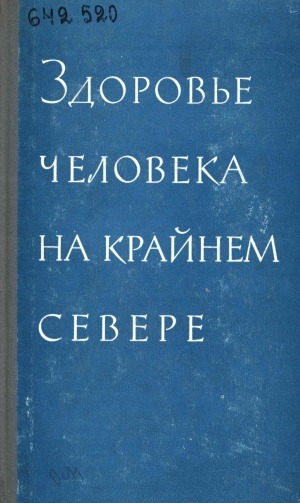 Обложка Электронного документа: Здоровье человека на Крайнем Севере: труды Научной сессии Академии медицинских наук СССР и Министерства здравоохранения РСФСР в Мурманске 22-24 июня 1961 г.