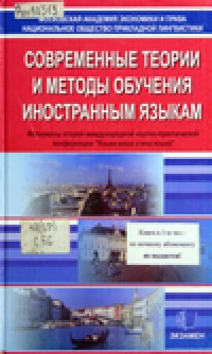 Обложка Электронного документа: Современные теории и методы обучения иностранным языкам: материалы второй международной научно-практической конференции "Языки мира и мир языка"