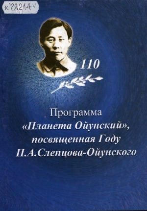 Обложка Электронного документа: Программа "Планета Ойунский", посвященная Году П. А. Слепцова-Ойунского