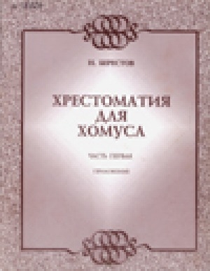 Обложка Электронного документа: Хрестоматия для хомуса. Приложение<br/>Часть 1: Музыкальные произведения для хомуса и фортепиано. Пьесы для пения с хомусом. Этюды