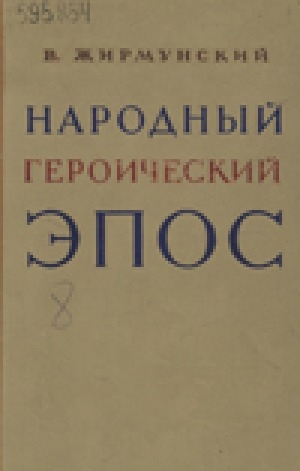 Обложка Электронного документа: Народный героический эпос