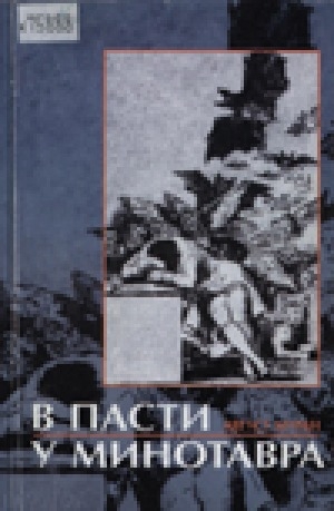 Обложка Электронного документа: В пасти у Минотавра