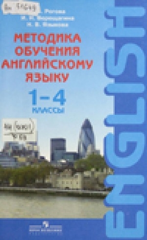 Обложка Электронного документа: Методика обучения английскому языку. 1-4 классы: пособие для учителей и студентов педагогических вузов