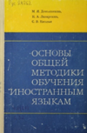 Обложка Электронного документа: Основы общей методики обучения иностранным языкам: теоретический курс
