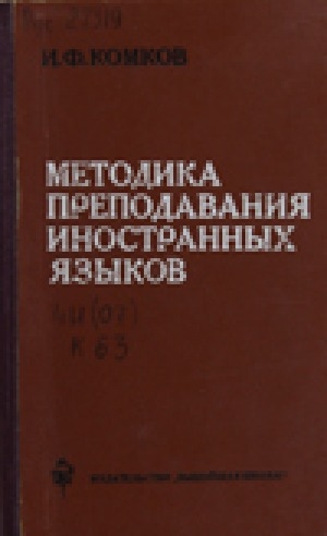 Обложка Электронного документа: Методика преподавания иностранных языков
