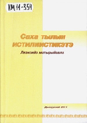 Обложка Электронного документа: Саха тылын истилиистикэтэ: лиэксийэ матырыйаала