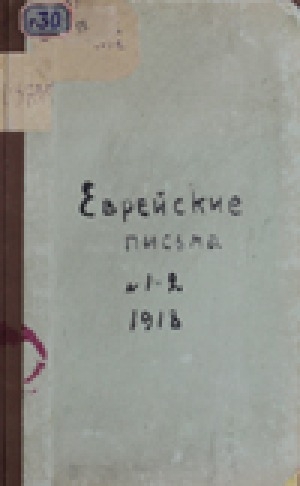 Обложка Электронного документа: Еврейские письма