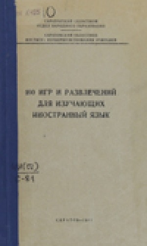 Обложка Электронного документа: 100 игр и развлечений для изучающих иностранный язык: пособие для учителей английского, немецкого, французского и других языков в работе с учащимися средней школы