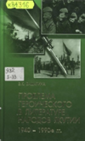 Обложка Электронного документа: Проблема героического в литературе народов Якутии, 1940 - 1990-е гг.