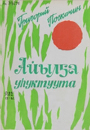 Обложка Электронного документа: Айылҕа уһуктуута