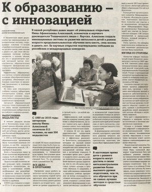 Обложка Электронного документа: К образованию - с инновацией: [об основателе и научном руководителе Технического лицея Нине Афанасьевне Алексеевой]