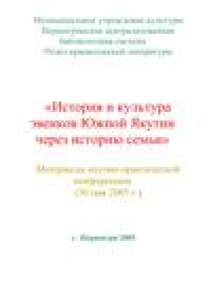 Обложка Электронного документа: История и культура эвенков Южной Якутии через историю семьи: материалы научно-практической конференции (30 мая 2005 г.)