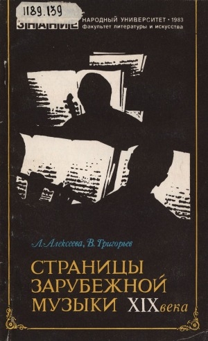 Обложка Электронного документа: Страницы зарубежной музыки XIX века