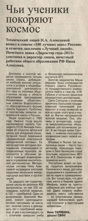 Обложка Электронного документа: Чьи ученики покоряют космос: [о Техническом лицее Н. А. Алексеевой]