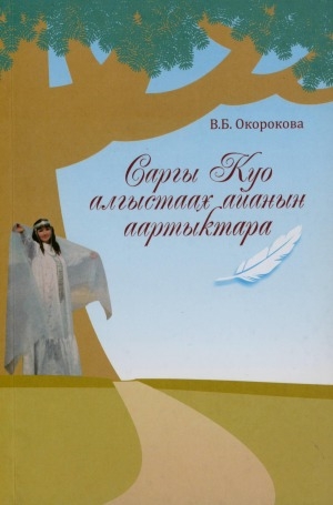 Обложка Электронного документа: Саргы Куо алгыстаах айанын аартыктара: монография