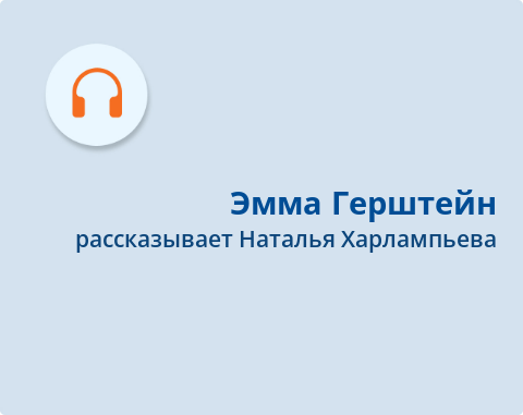 Обложка Электронного документа: Эмма Герштейн: подкаст. [аудиозапись]