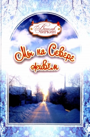 Обложка Электронного документа: Мы на Севере живём. Семейная хрестоматия: сборник избранных произведений для детей и взрослых
