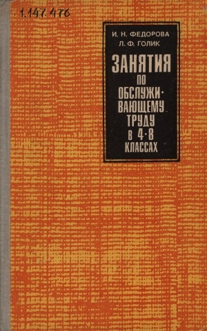 Обложка Электронного документа: Занятия по обслуживающему труду в 4-8 классах: работа с тканью: методические разработки уроков
