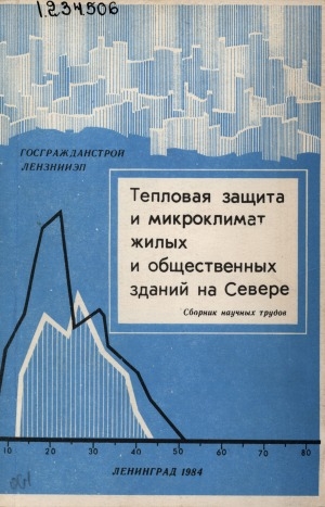 Обложка Электронного документа: Тепловая защита и микроклимат жилых и общественных зданий на Севере: сборник научных трудов