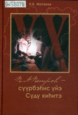 Обложка Электронного документа: П. А. Петров - сүүрбэһис үйэ Сүдү киһитэ: Ахтыылар. Чинчийиилэр. Докумуоннар