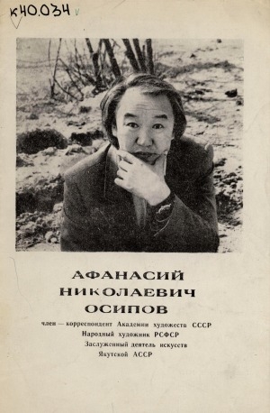 Обложка Электронного документа: Афанасий Николаевич Осипов: член-корреспондент Академии художеств СССР народный художник РСФСР, заслуженный деятель искусств Якутской АССР