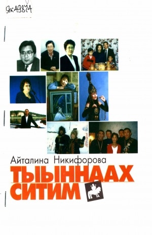 Обложка Электронного документа: Тыыннаах ситим: хомуурунньук