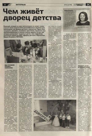 Обложка Электронного документа: Чем живёт дворец детства: [о том, как сегодня раскрывают таланты в детях. беседа с директором МБУ "Дворец детского творчества" Марией Петровной Петровой]