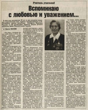 Обложка Электронного документа: Вспоминаю с любовью и уважением...: [к 90-летию со дня рождения видного государственного и общественного деятеля республики Е. И. Томской]