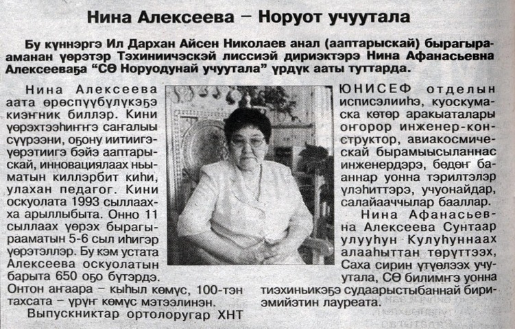 Обложка Электронного документа: Нина Алексеева - Норуот учуутала: [Тэхиниичэскэй лиссиэй дириэктэрин туһунан, Дьокуускай]