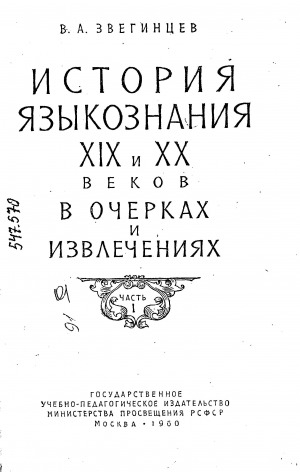 Обложка Электронного документа: История языкознания XIX и XX веков в очерках и извлечениях. Ч. 1