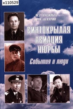 Обложка Электронного документа: Винтокрылая авиация Нюрбы