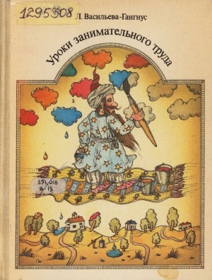 Обложка Электронного документа: Уроки занимательного труда