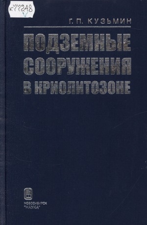 Обложка Электронного документа: Подземные сооружения в криолитозоне
