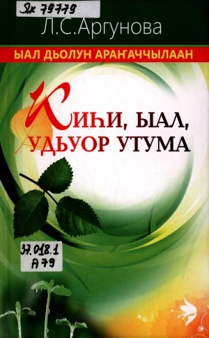 Обложка Электронного документа: Киһи, ыал, удьуор утума