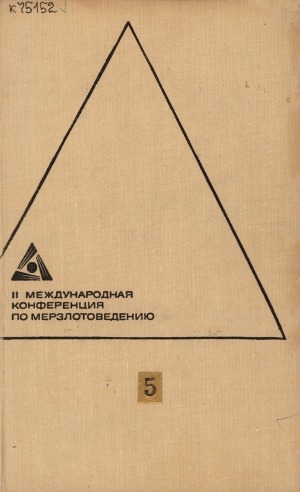 Обложка Электронного документа: Доклады и сообщения <br/> Вып. 5. Подземные воды криолитосферы