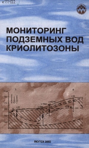 Обложка Электронного документа: Мониторинг подземных вод криолитозоны