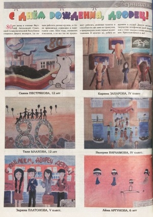 Обложка Электронного документа: С Днем рождения, Дворец!: о юбилее Дворца детства и детского творчества