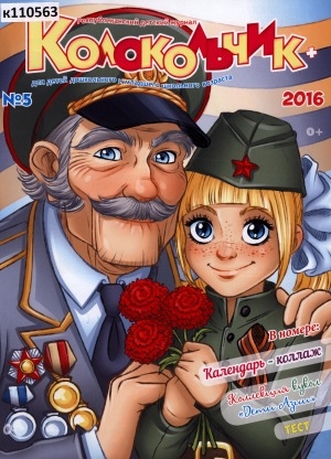 Обложка Электронного документа: Колокольчик: республиканский детский иллюстрированный журнал