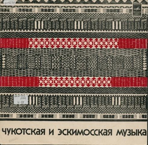 Обложка Электронного документа: Чукотская и эскимосская музыка
