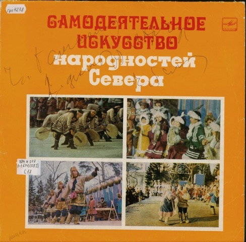 Обложка Электронного документа: Самодеятельное искусство народностей Севера