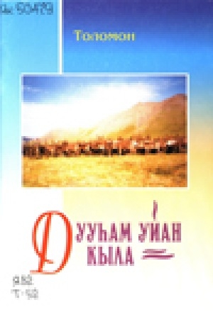 Обложка Электронного документа: Дууһам уйан кыла