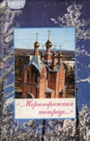 Обложка Электронного документа: Нерюнгринская тетрадь