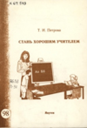 Обложка Электронного документа: Стань хорошим учителем