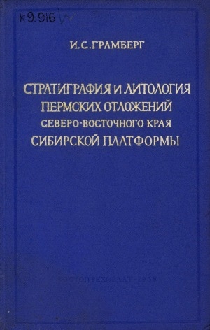 Обложка Электронного документа: Стратиграфия и литология пермских отложений северо-восточного края Сибирской платформы в связи с их нефтеносностью и угленосностью