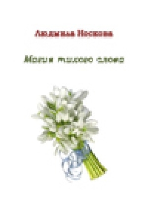 Обложка Электронного документа: Магия тихого слова