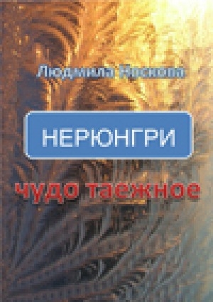 Обложка Электронного документа: Нерюнгри - чудо таёжное
