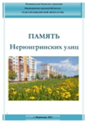 Обложка Электронного документа: Память нерюнгринских улиц: дайджест