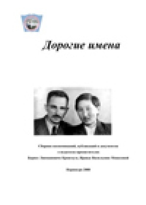 Обложка Электронного документа: Дорогие  имена