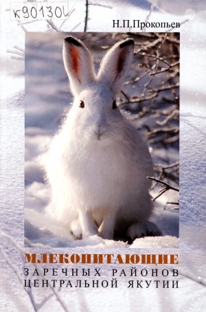 Обложка Электронного документа: Млекопитающие заречных районов Центральной Якутии